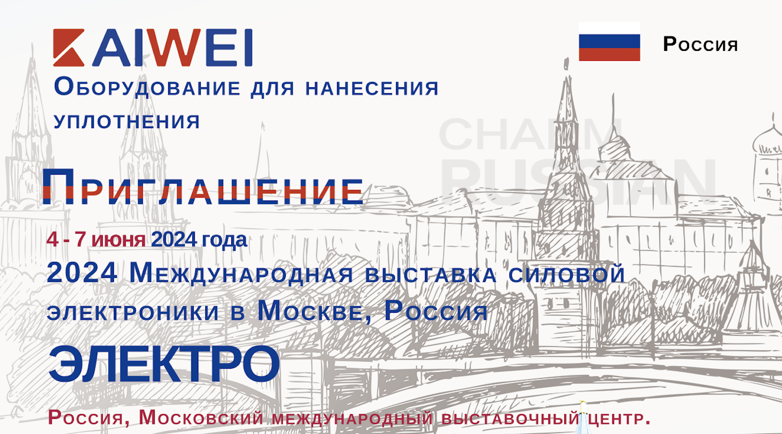 2024 Международная выставка силовой электроники в Москве，  Росиия_Информация_Компания Shanghai Kaiwei Intelligent Technology (Group)  Co., Ltd