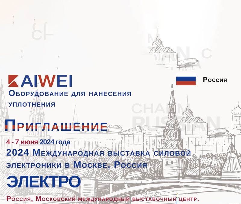 2024 Международная выставка силовой электроники в Москве， Росиия